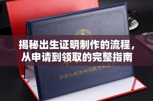 丰宁揭秘出生证明制作的流程，从申请到领取的完整指南
